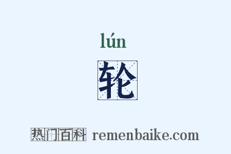 轮是什么意思的图片